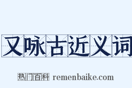 又咏古近义词是什么意思的图片